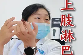 乳腺癌术后为何会出现上肢淋巴水肿？ #乳腺癌 #上肢淋巴水肿 #门诊日常视频封面