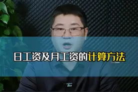 日工资与月工资的计算，讲数字时卷舌音与平舌音的转换太难了 #hr #人力资源 #人力资源管理 #人力资源管理师 #薪酬管理