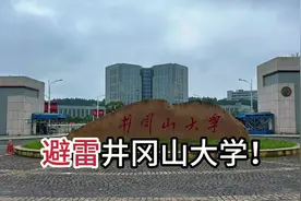 千万不要来井大？避雷了 #井冈山大学 #录取通知书 #井冈山大学宿舍视频封面