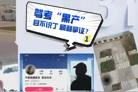 卧底调查！驾考“黑中介” 交钱包拿证？不刷题不练车轻松过驾考视频封面