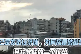 台湾人均GDP接近日本，为何房屋又老又破？只缺大陆的一个优势