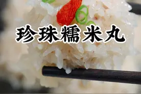珍珠糯米丸子 好看好吃又简单的珍珠糯米丸子，特别适合过年做哦#珍珠糯米丸子 #糯米丸子 #舌尖上的抖音 #南滋北味  #南方美食视频封面