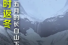 5月27日，长白山下雪了！“穿单衣的季节竟然看到了雪景”#长白山视频封面