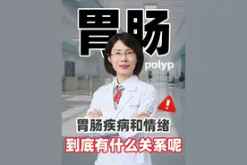 胃肠疾病和情绪到底有什么关系？ #胃肠健康 #肠胃 #肠道健康 #情绪 #医学科普视频封面