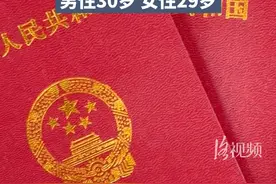 最新！河南初婚登记平均年龄：男30岁、女29岁 #结婚 #结婚年龄 #晚婚视频封面