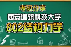 西安建筑科技大学（西建大）802结构力学考研经验贴视频封面