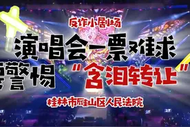 【反诈小剧场】演唱会一票难求，要警惕“含泪转让”
来源视频封面