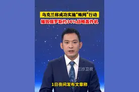 乌克兰称成功实施“蛛网”行动，摧毁俄罗斯约34%战略轰炸机。视频封面