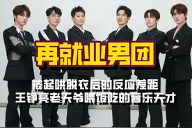 再就业男团被起哄脱衣的不同反应，没想到年纪最大的是最敢脱的视频封面