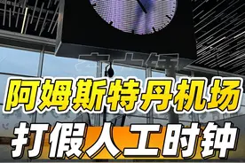 打假！！阿姆斯特丹机场的网红人工时钟，到底有没有真人？？ #科技启示录视频封面