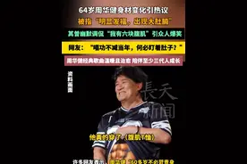 64岁周华健身材变化引热议，被指“明显发福，出现大肚腩”，本人曾幽默调侃“我有六块腹肌”引众人爆笑 #周华健 #歌手 #发福 #童年回忆