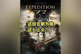 33号远征队的回合制玩法为啥这么上头？ #光与影33号远征队