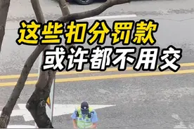 车停在路边被罚了，千万不要屁颠屁颠的去交罚款！#每天一个用车知识#汽车知识分享#带你懂车视频封面