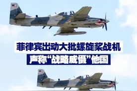 菲律宾出动大批螺旋桨战机 声称“战略威慑”他国 视频封面