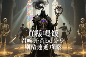 直接喂饭 速通剧情攻略（一）召唤流开荒bd分享流放之路2降临