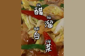 买两块钱的白菜，做一道非凡的家常美味！ 鲜香脆嫩的醋溜白菜！#一口吃掉这里的春天  #川菜