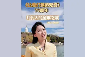 当熟悉的旋律在耳畔再次响起，您是否也在瞬间梦回童年？从1955年发布至今，转眼间，《让我们荡起双桨》已经陪伴几代国人70载。一起探访这首歌的“诞生地”——北海公园，与春天共赴新程。#秀我中国  #北海公园 #让我们荡起双桨视频封面