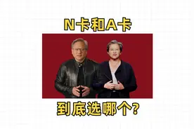 N卡和A卡到底选哪个？#显卡 #组装电脑 #电脑DIY视频封面