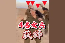 4名以色列女兵获释！哈马斯释放第二批人质，那群跳舞的女兵没死视频封面
