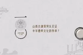山西古建筑何以见证中华德孝文化的传承？#山西运城视频封面
