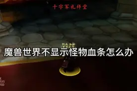 魔兽世界不显示怪物血条怎么办，一招教会你 #魔兽世界