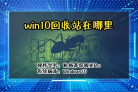 win10回收站在哪里 #科技 #it #win10回收站在哪里视频封面
