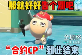 蛋仔派对：那就好好告个别吧~“合约CP”到此结束！ #蛋仔派对视频封面