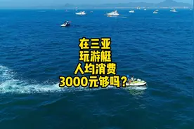 在三亚包游艇出海需要花多少钱？人均三千够吗？#在三亚包游艇视频封面