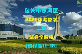 包头市东河区中考数学（二模）全解析 填空11-16题#中考视频封面