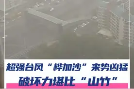 台风“桦加沙”，又大又强，未来路径趋向广东，威力不容小觑，深圳市应急管理局提醒提前准备好物资、药品，加固门窗。做好防范台风的居家准备！#深圳  #台风桦加沙  #台风  #防御台风 #深圳dou知道 @抖音短视频 @DOU+小助手