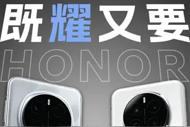 荣耀Magic7系列上手体验：闷声发财，厚积薄发的一次突破视频封面