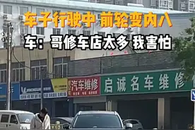 车子行驶中前轮变内八，车：哥修车店太多 我害怕视频封面