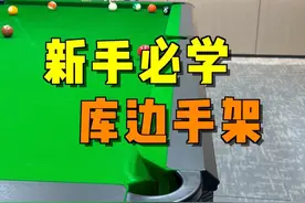 白球一靠库，还有啥准度？今天教大家各种库边手架摆法#台球 #台球教学 #台球技巧 #靓仔台球视频封面
