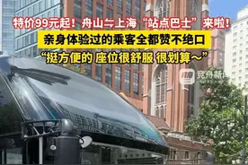特价99元起！舟山⇋上海“站点巴士”来啦！亲身体验过的乘客全都赞不绝口：“挺方便的 座位很舒服 很划算～”#舟山 #这就是舟山 #暑假旅游