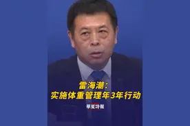 国家卫生健康委员会主任雷海潮：有些同志腰围太大，体重超重，有人甚至患上了慢性病……这就需要专业医生和专业医疗机构的帮助。我们引导医疗卫生机构设立体重门诊，来为受体重问题困扰的居民提供良好的专业咨询环境和平台。相信大家在自己的努力和专业机构人员的帮助下，能够更好地管好体重，健康生活。实施“体重管理年”3年行动，普及健康生活方式，加强慢性病防治。视频封面