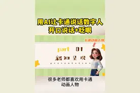 哇塞！这3D卡通数字人说话效果太好看了吧！ 以后制作微课课件又有很多新思路了！配合课件做微课都可以！现在学会用AI，用好AI教学是老师们的必修课啦！#老师 #动画微课 #数字人 #图片说话 #微课制作视频封面