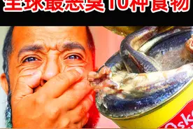 全世界最臭的10种食物！臭豆腐只排第10，第一名比粪便更臭 20倍视频封面
