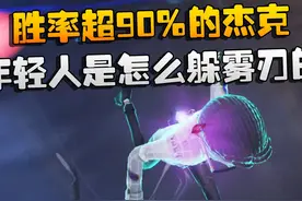 第五人格：胜率超90%的杰克！年轻人是怎么躲雾刃的 #第五人格视频封面