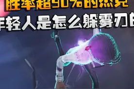第五人格：胜率超90%的杰克！年轻人是怎么躲雾刃的 #第五人格视频封面