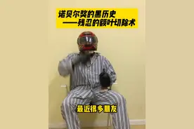 诺贝尔奖的黑历史——残忍的额叶切除术。#医学靠谱 #神经外科 #额叶切除术 #神经调控视频封面