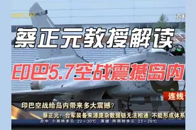 蔡正元教授：印巴空战震撼岛内，幻影2000瑟瑟发抖！ #体系作战视频封面