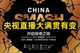中午12点，CCTV直播北京大满贯有变，国乒13人出战 #北京大满贯视频封面