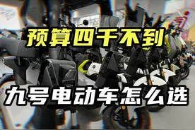 预算四千以下，九号电动车谁更值得买？ #九号电动车 #九号vzmix视频封面
