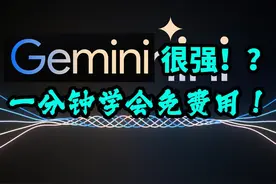 是否超越GPT4 自己尝试！一分钟学会怎么免费用 #教程来了 #ai #gpt #gemini 是否超越GPT4 自己尝试！一分钟学会怎么免费用视频封面