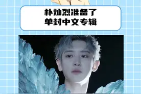 灿烈你不要太宠中粉了#朴灿烈首张中国实体专含金量 #朴灿烈 #人鱼的眼泪 #kpop #双向奔赴视频封面