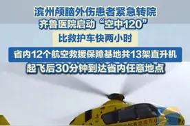 4月4日，山东济南，男子车祸致颅脑外伤昏迷，“空中120”派出直升机转运，比救护车快俩小时。#空中120 #直升机 #转院视频封面