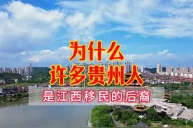 为什么许多贵州人都说自己是江西移民的后裔 #江西移民贵州视频封面