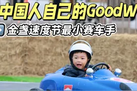 中国人自己的GoodWood金盏速度节最小赛车手 上周末啊视频封面