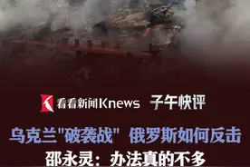 乌克兰"破袭战" 俄罗斯如何反击？邵永灵：办法真的不多 #蛛网行动 #特种作战 #俄乌冲突 #反击 #俄罗斯视频封面