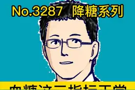 血糖这三指标正常，把心放在肚子里 #硬核健康科普行动    #关爱老人健康   #正确的养生知识又增加了视频封面